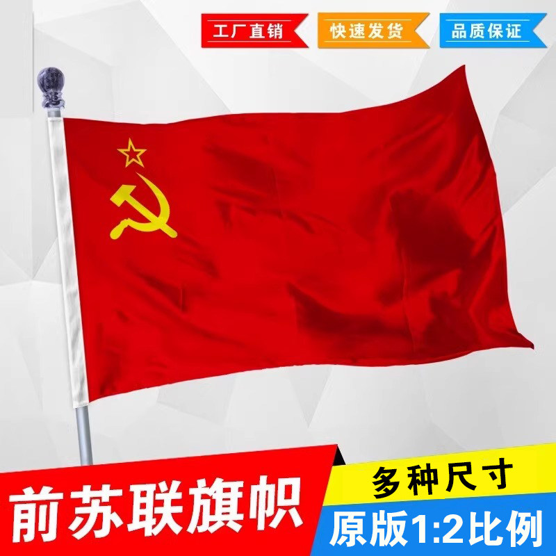 斯大林时期苏联旗帜镰刀锤子