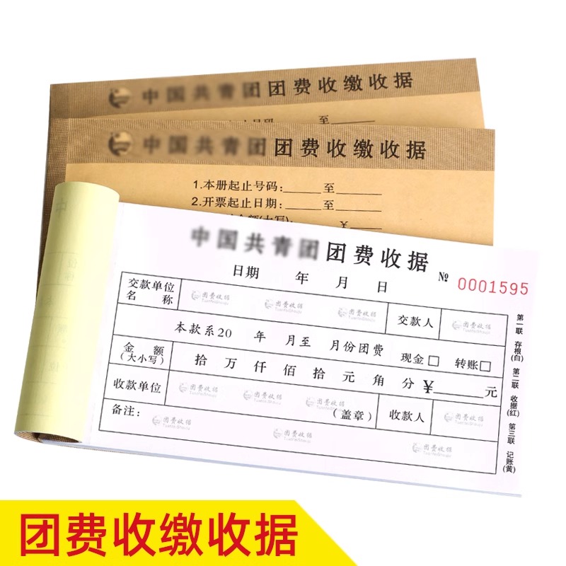 现货团费收据 新版共青团收据团费收缴收据自带复印量大更优惠定制送货单二联销售清单报销订货发货单包邮 文具电教/文化用品/商务用品 单据/收据 原图主图