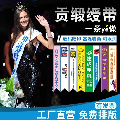 绶带定做成人儿童选美小姐彩带