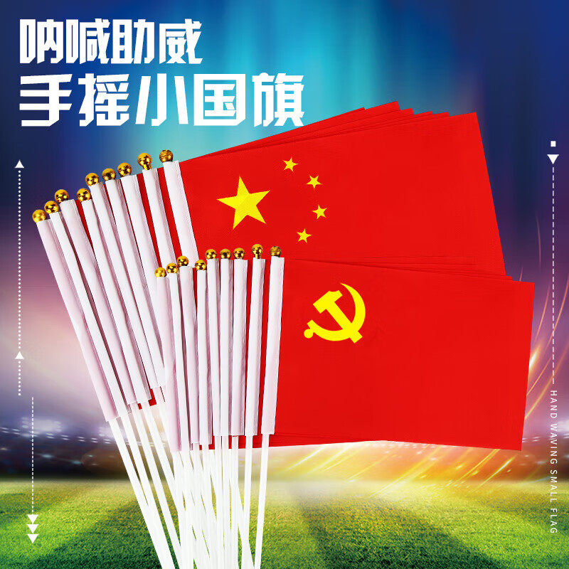 手摇小党旗8号7号手持党旗国旗五星红旗中国国旗带杆手拿手持红旗建节装饰舞蹈道具含旗杆手摇旗14*21cm