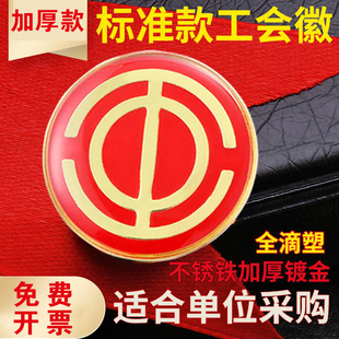 工会徽章不锈钢工会会徽金属徽章金属徽章金属徽章金属徽章