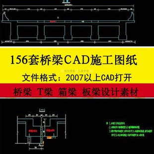 桥梁CAD施工图纸T梁箱梁板梁钢筋混凝土连续钢构拱桥公路天桥设计