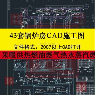 热水锅炉房热力系统图采暖供热蒸汽燃煤暖通CAD工艺设计施工平面