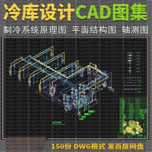 仓储冷库设计CAD施工图 冷库结构平面图电气图制冷原理图编辑修改