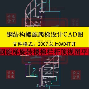 钢结构螺旋爬梯设计CAD图钢旋梯旋转楼梯开孔图顶视图目录说明