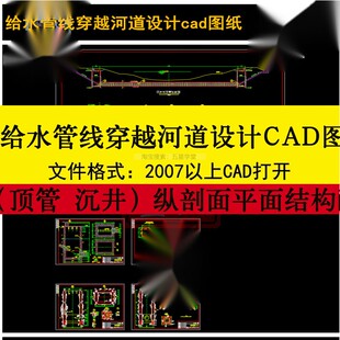 给水管线穿越河道设计CAD图纸（顶管 沉井）纵剖面平面结构向视图