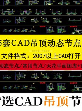 天花吊顶动态节点CAD平面图常用大样施工图轻钢龙骨石膏板铝扣板