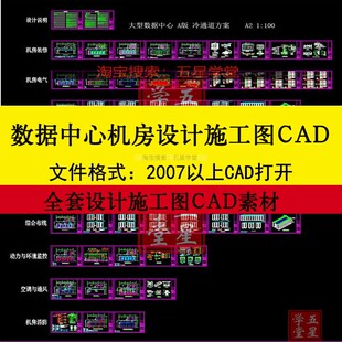 数据中心机房设计CAD施工图 设计说明机房装修电气布线空调消防图