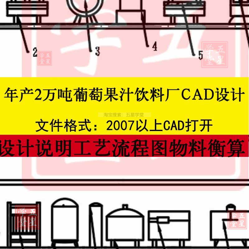 年产2万吨葡萄果汁饮料工厂设计CAD图工艺流程图车间总平面布局图