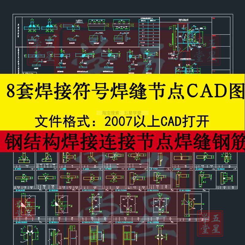 焊接符号焊缝节点连接CAD图钢结构焊缝钢筋接头单双面施工大样图