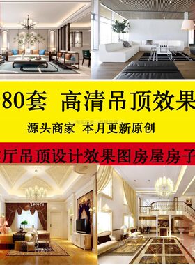 高清客厅吊顶设计效果图房屋室内家装无水印图装修餐厅厨房卧室房