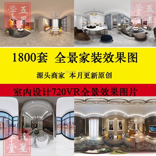 全景效果图家装室内设计720VR高清欧式中式无水印法式装修3D案例