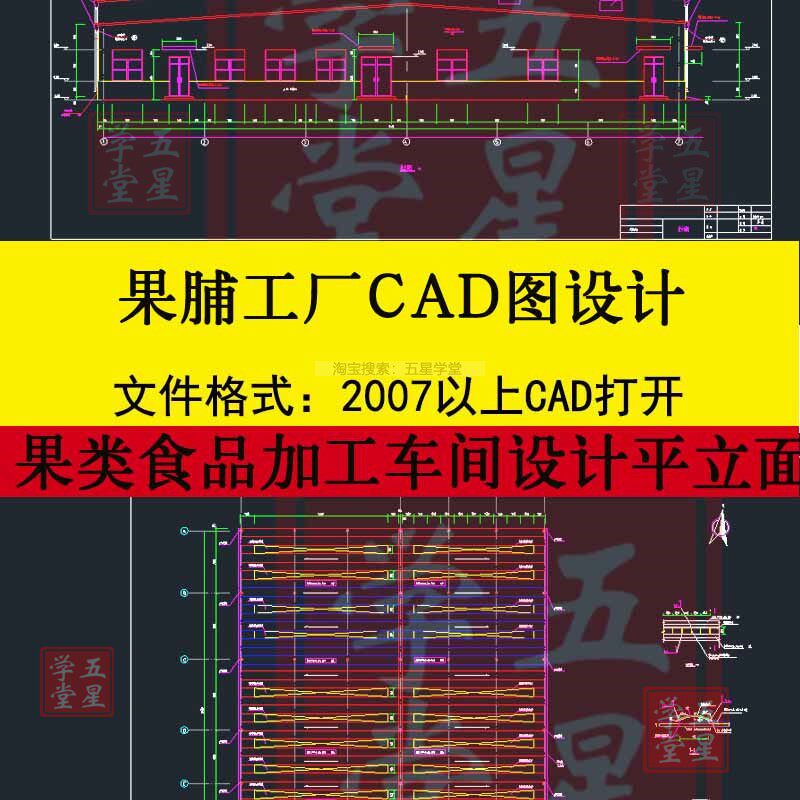 果脯工厂CAD图钢结构果类食品加工车间设计平面结构布置工艺布局