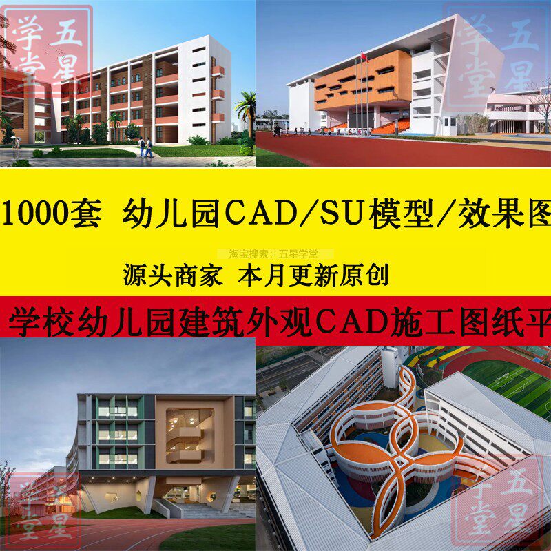 1000套学校幼儿园教学楼SU模型建筑外观CAD施工图JGP效果图设计图