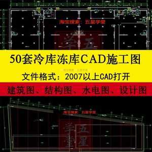 冷库冻库CAD施工图纸冷藏库建筑结构图水电图冷链冷室设计平面图