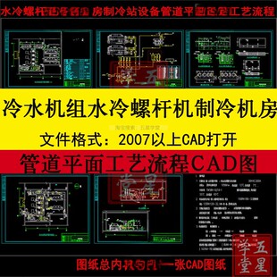 冷水机组设备平面布置图水冷螺杆机制冷机房制冷站工艺流程CAD图