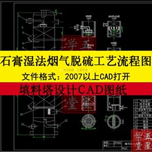 石灰石石膏湿法烟气脱硫工程工艺流程图纸CAD填料塔设计平面布置