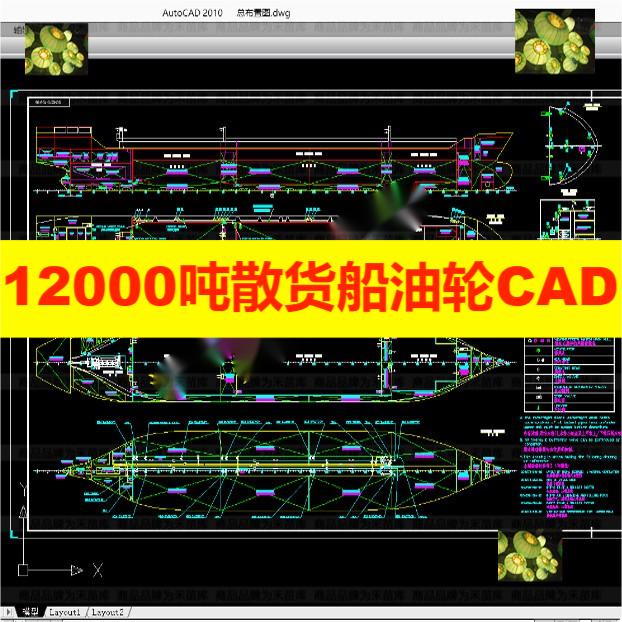 12000吨散货船油轮CAD设计图纸船舶资料素材【997】编辑修改图片