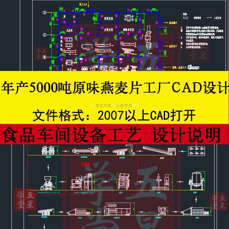 年产5000吨原味燕麦片工厂CAD图设计车间平面布置图设备工艺流程