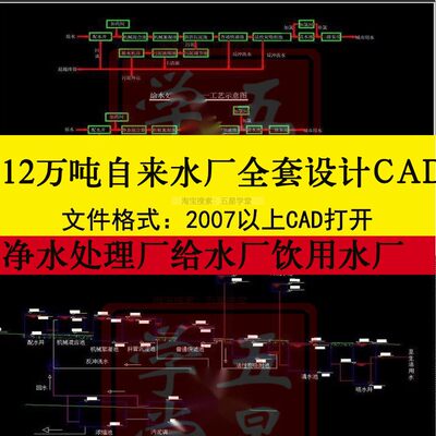 12万吨自来水厂净水处理厂给水饮用水厂设计CAD图+说明+任务书DWG