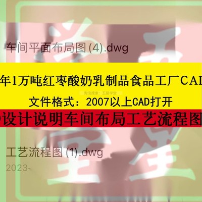 年产1万吨红枣酸奶乳制品食品工厂CAD设计车间平面布置工艺流程图