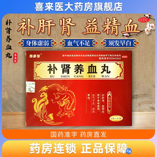 泰多安 14袋补肝肾益精血身体虚弱血气不足须发早白 补肾养血丸6g