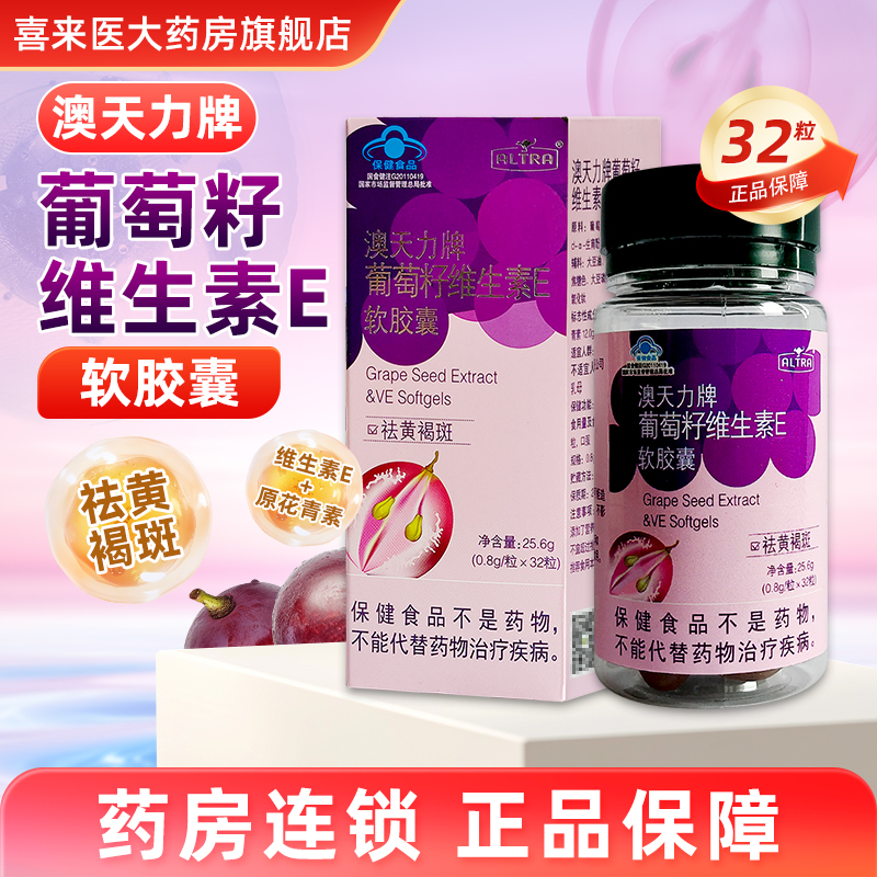 澳天力牌葡萄籽维生素E软胶囊0.8g*32粒/盒有黄褐斑者