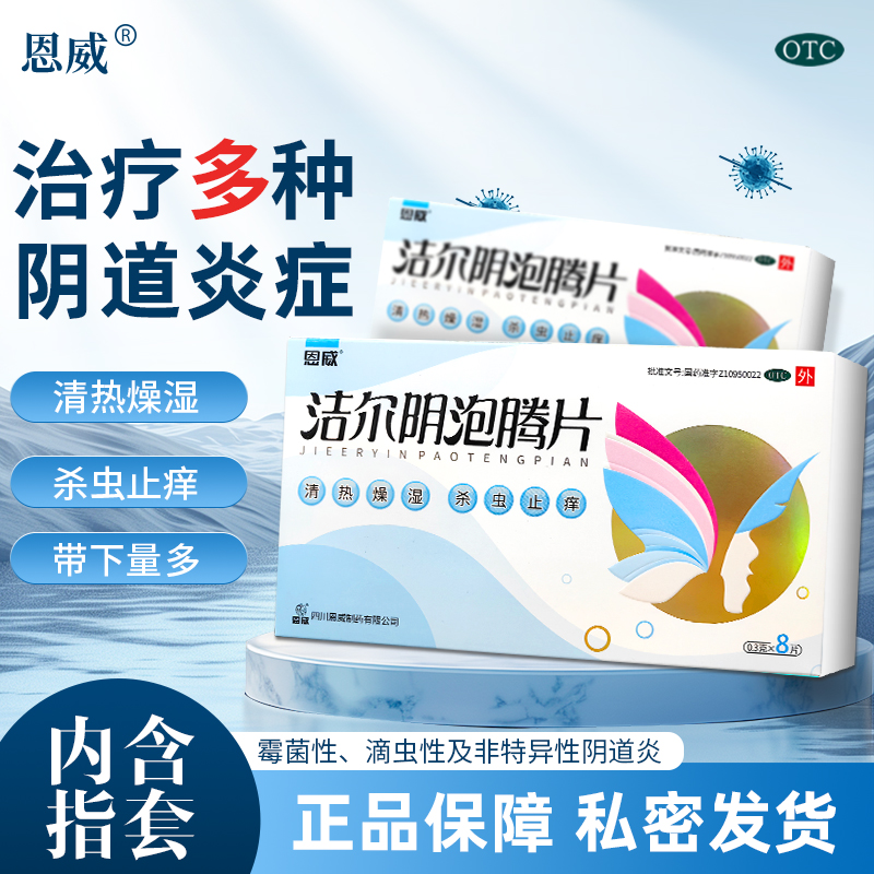 【恩威】洁尔阴泡腾片0.3g*8片/盒