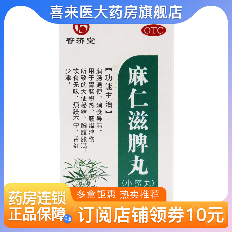 【普济堂】麻仁滋脾丸90g*1瓶/盒