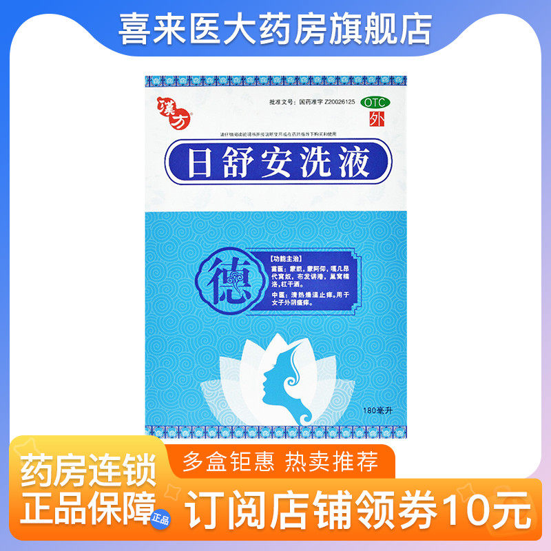 汉方 日舒安洗液180ml*1瓶/盒清热燥湿止痒 用于女子外阴瘙痒