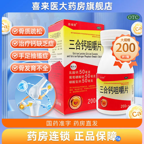 【鑫福堂】三合钙咀嚼片50mg50mg50mg*200片/盒
