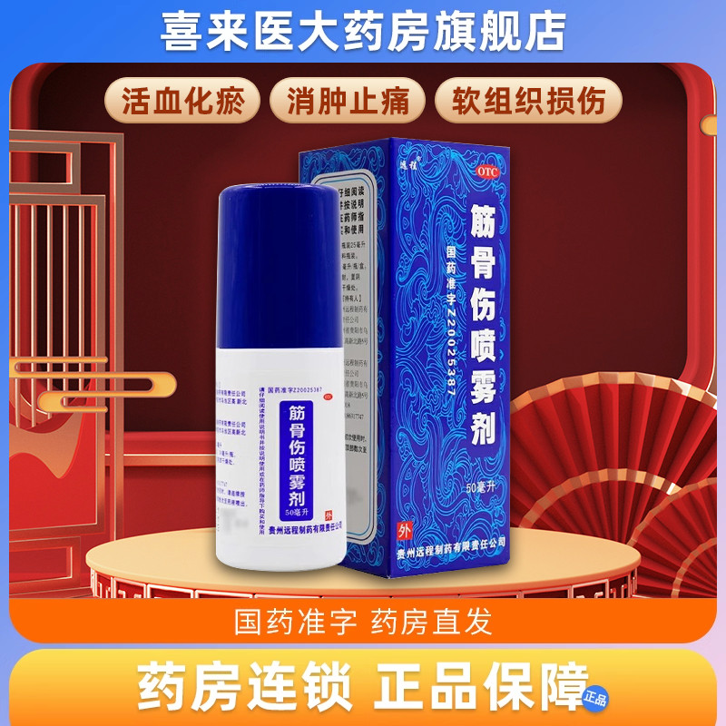 【远程】筋骨伤喷雾剂50ml*1瓶/盒