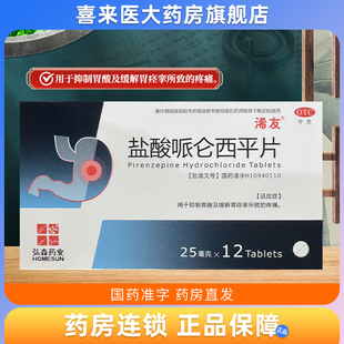 浠友 盐酸哌仑西平片 25mg*12片/盒 抑制胃酸缓解胃痉挛疼痛
