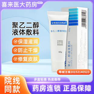 防止干燥 聚乙二醇液体敷料40g保湿 修复皮肤 敷料 安敏滋保湿