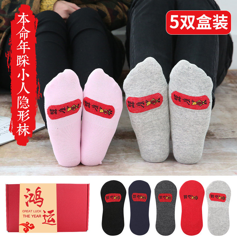 隐形袜夏季薄款男女本命年红袜