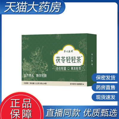 华佗恩泽茯苓轻轻茶官方正品