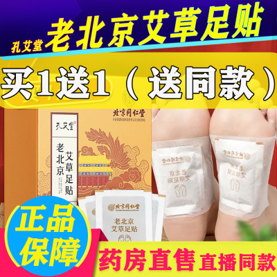 北京同仁堂孔艾堂老北京足贴正品