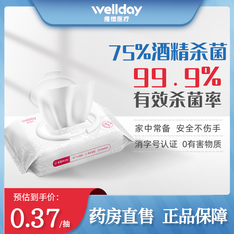 维德酒精湿巾75%医用消毒便携装