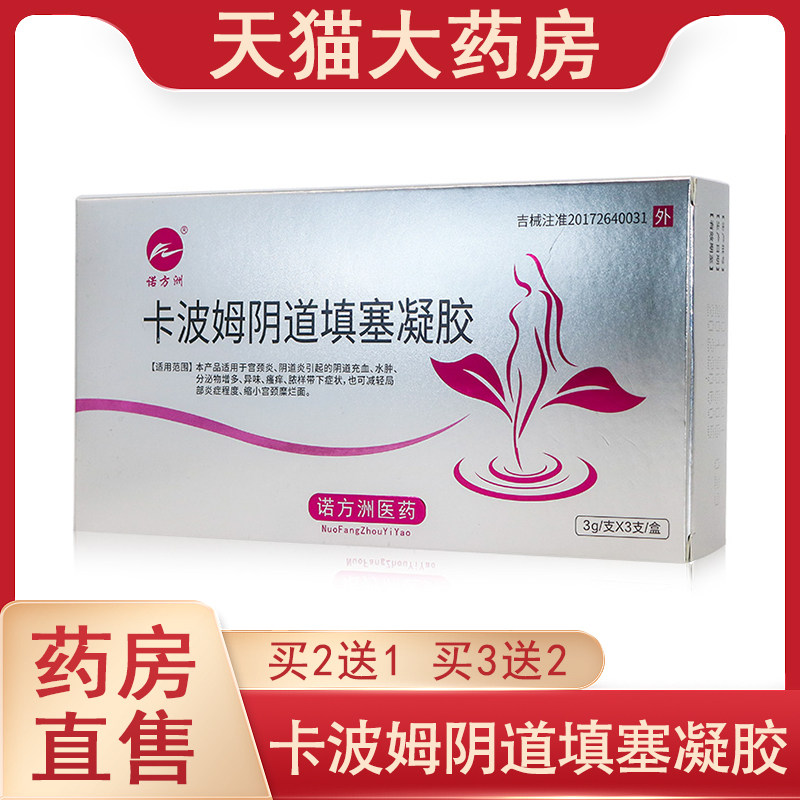 诺方洲卡波姆阴道填塞凝胶妇科宫颈炎宫颈糜烂阴道炎异味瘙痒aa7