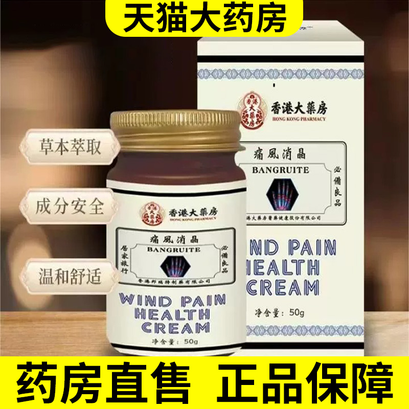 香港大药房痛风消晶保健膏官方正品旗舰店草本植物萃取乳膏dy3