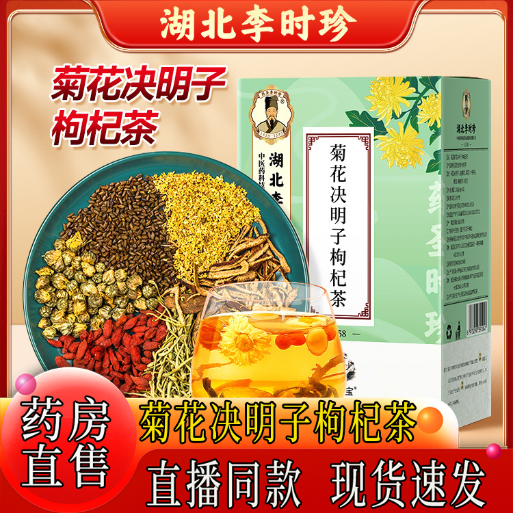 湖北李时珍菊花决明子枸杞茶官方正品旗舰店150g菊花冲泡饮品LT2