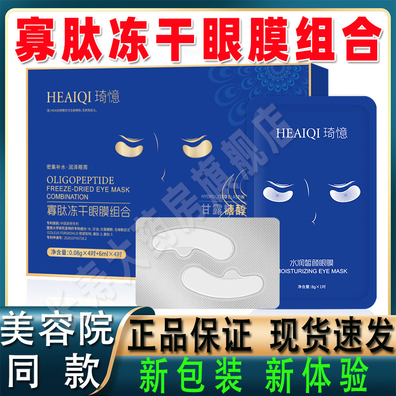 琦憶琦忆寡肽冻干眼膜组合兰旗舰店妆芋螺肽胶原冻干精华眼膜cl1