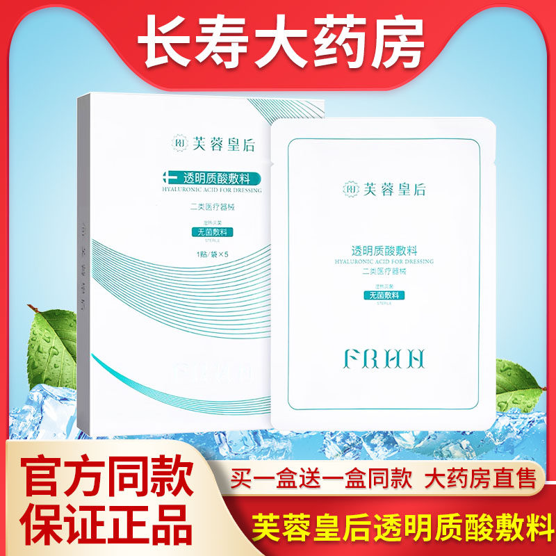 拍1发2 芙蓉皇后医用透明质酸修护敷料无菌非面膜zy