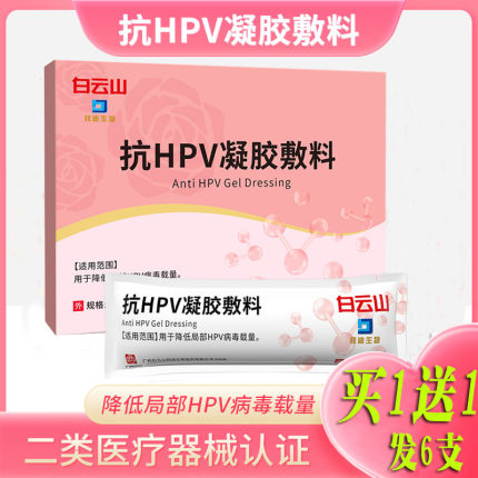 白云山拜迪生物医用抗HPV凝胶敷料凝胶抗HPV病毒二类械子号正品YB