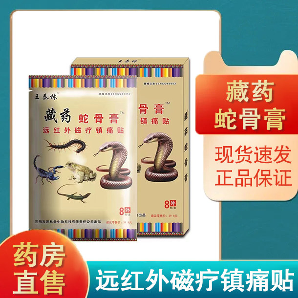 藏药蛇骨膏远红外磁疗镇痛贴肩周关节炎腰腿疼膏药贴旗舰店aa7