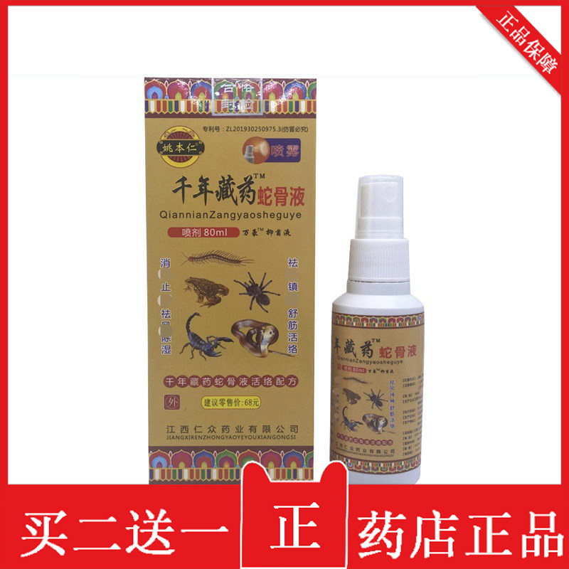 买二送一 姚本仁千年藏药蛇骨液80ml喷剂皮肤修护护理er