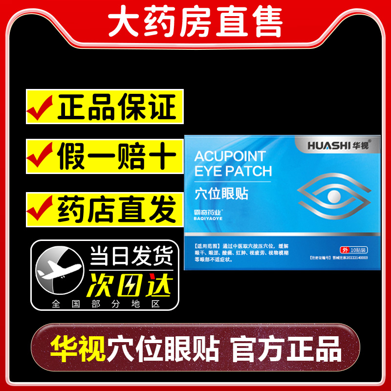 华视穴位眼贴缓解眼干眼涩酸痛红肿等不适症状官方正品药房直售PT 医疗器械 冷热敷器具（器械） 原图主图