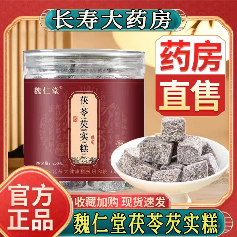 魏仁堂茯苓芡实糕旗舰店官方正品