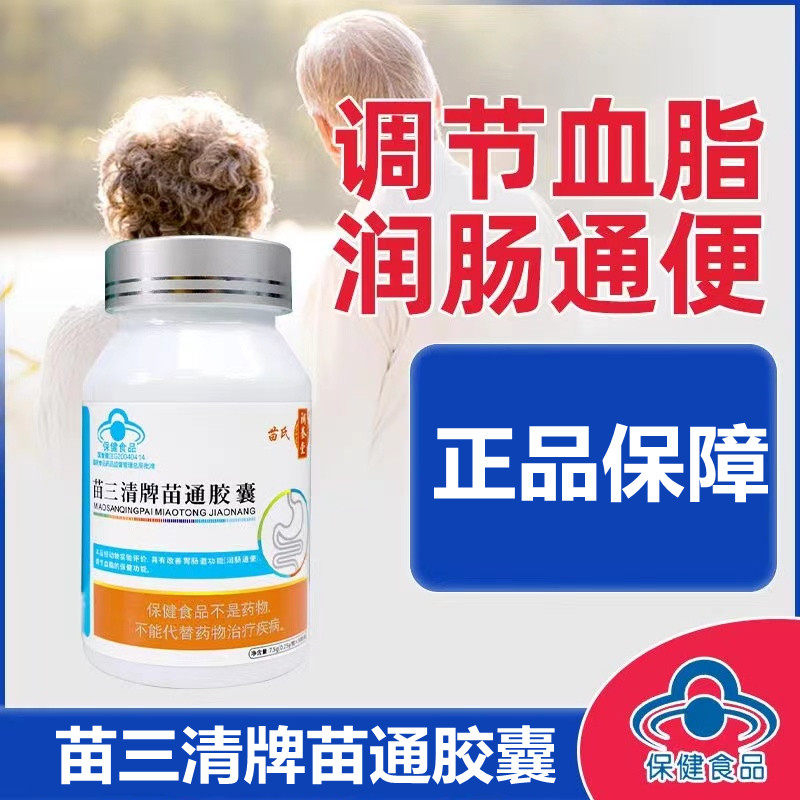 苗氏苗三清牌苗通胶囊正品改善胃肠道功能润肠通便调节血脂xd1