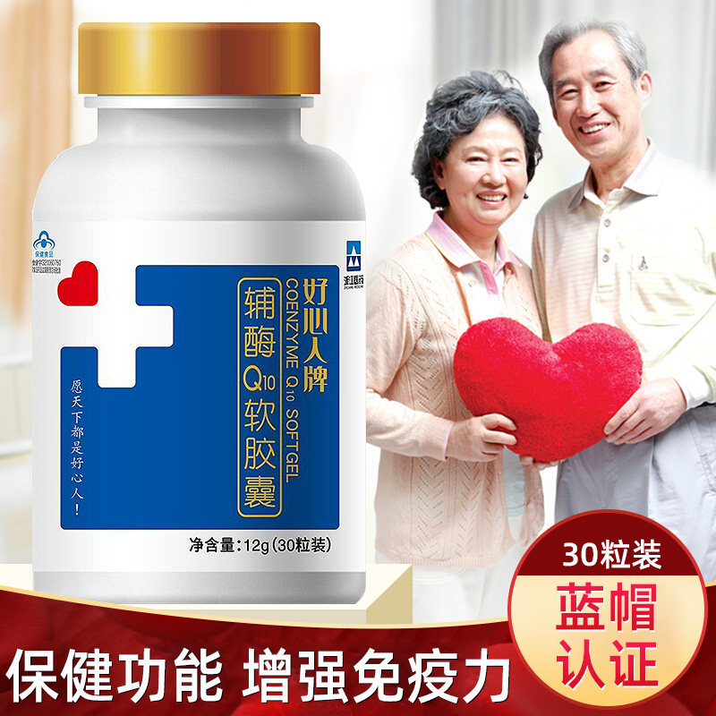 好心人牌辅酶q10软胶囊增强免疫力抗氧化保健食品旗舰店正品xd1